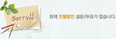 현재 진행중인 설문/투표가 없습니다.